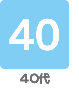 ４０代